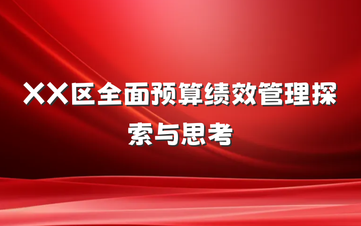 XX区全面预算绩效管理探索与思考