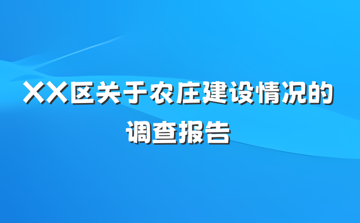 XX区关于农庄建设情况的调查报告