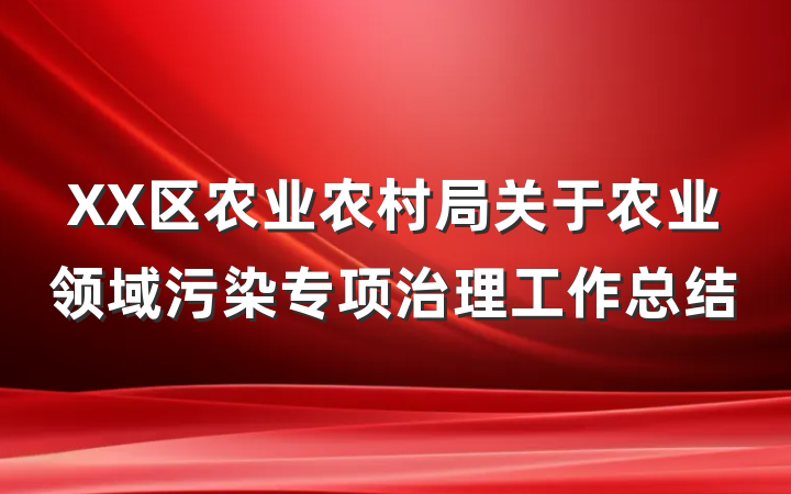 XX区农业农村局关于农业领域污染专项治理工作总结