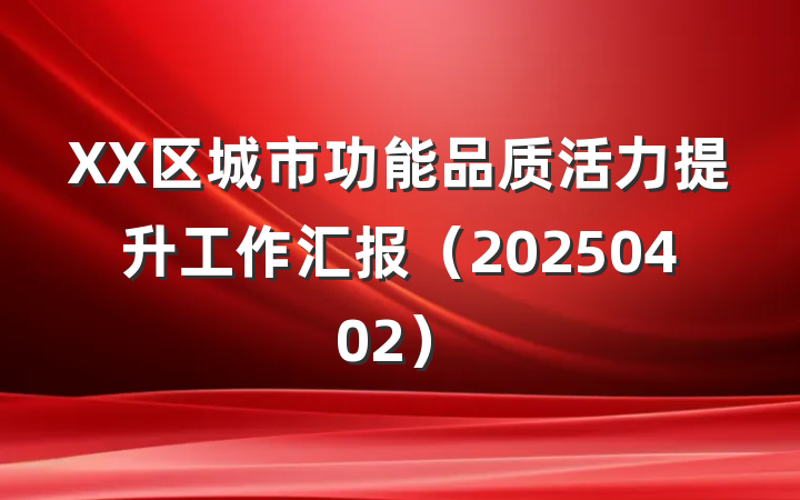 XX区城市功能品质活力提升工作汇报（20250402）