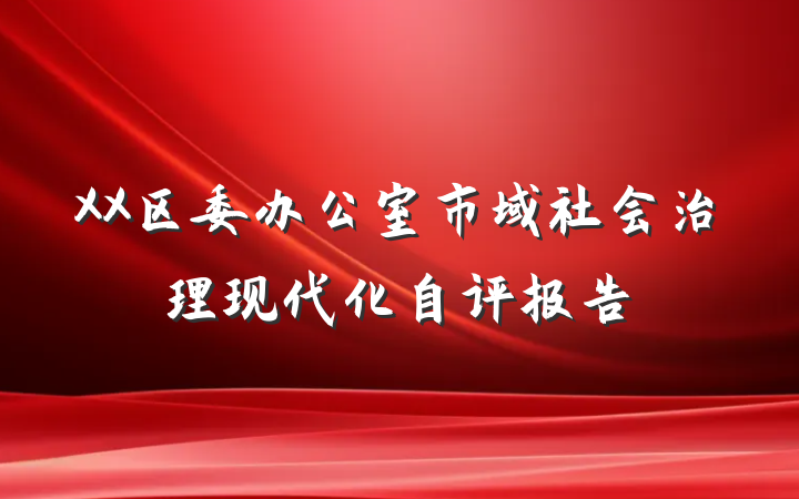 XX区委办公室市域社会治理现代化自评报告