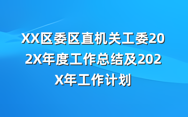 XX区委区直机关工委202X年度工作总结及202X年工作计划