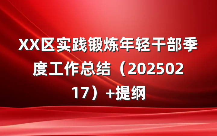XX区实践锻炼年轻干部季度工作总结（20250217） 提纲