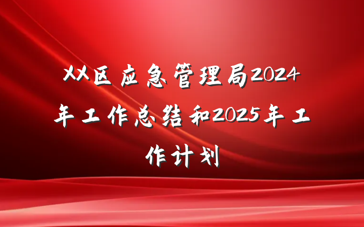 XX区应急管理局2024年工作总结和2025年工作计划