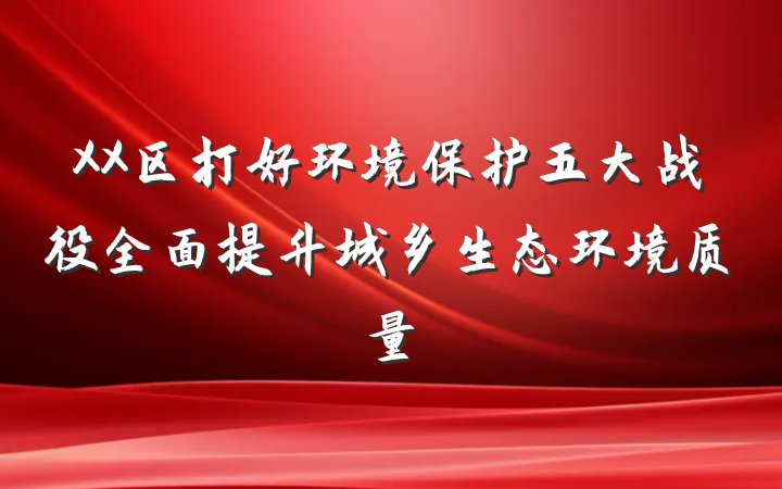 XX区打好环境保护五大战役全面提升城乡生态环境质量