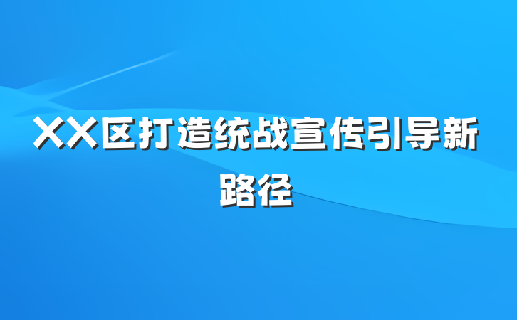 XX区打造统战宣传引导新路径