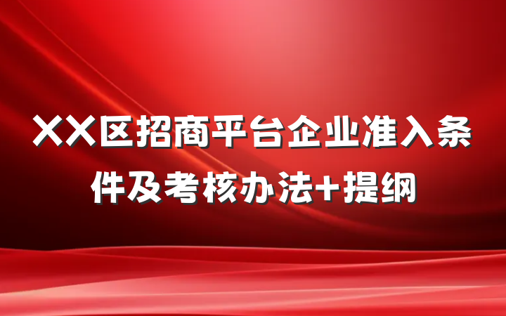 XX区招商平台企业准入条件及考核办法 提纲