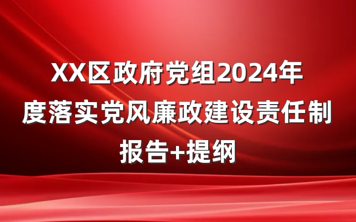 XX区政府党组2024年度落实党风廉政建设责任制报告 提纲