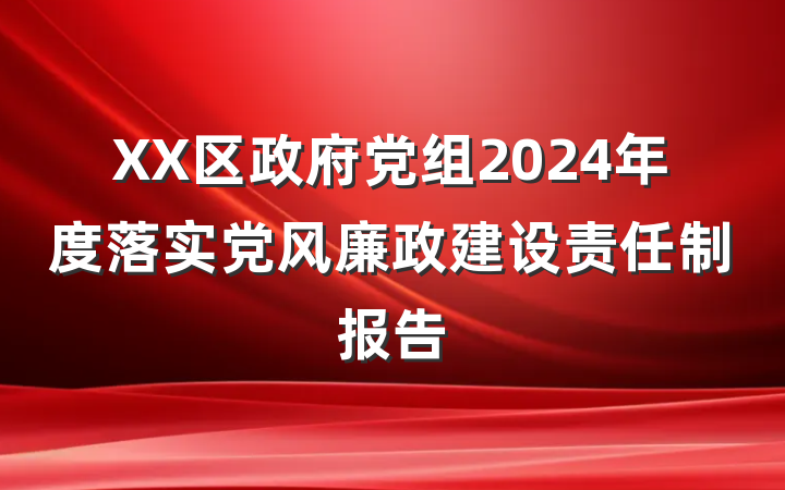 XX区政府党组2024年度落实党风廉政建设责任制报告