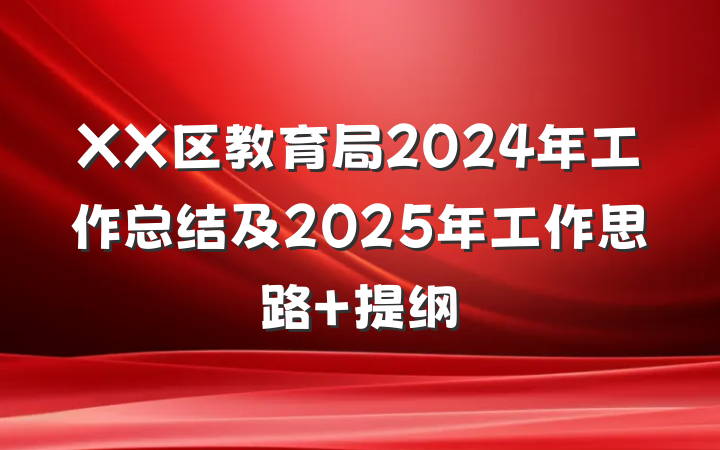 XX区教育局2024年工作总结及2025年工作思路 提纲