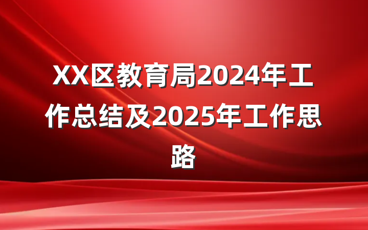 XX区教育局2024年工作总结及2025年工作思路