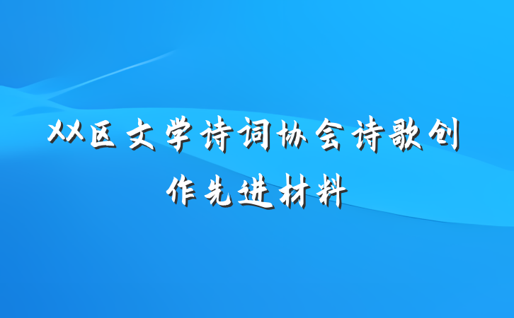 XX区文学诗词协会诗歌创作先进材料