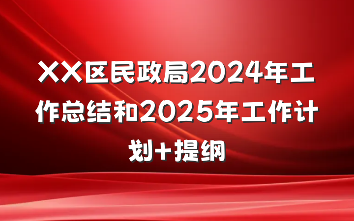 XX区民政局2024年工作总结和2025年工作计划 提纲
