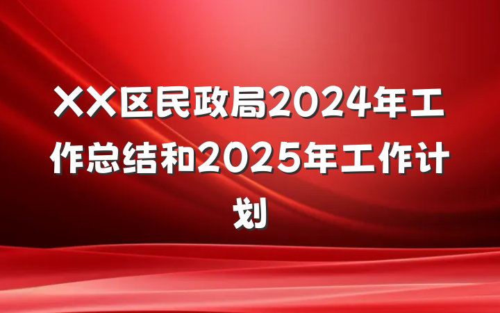 XX区民政局2024年工作总结和2025年工作计划