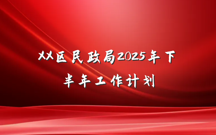 XX区民政局2025年下半年工作计划