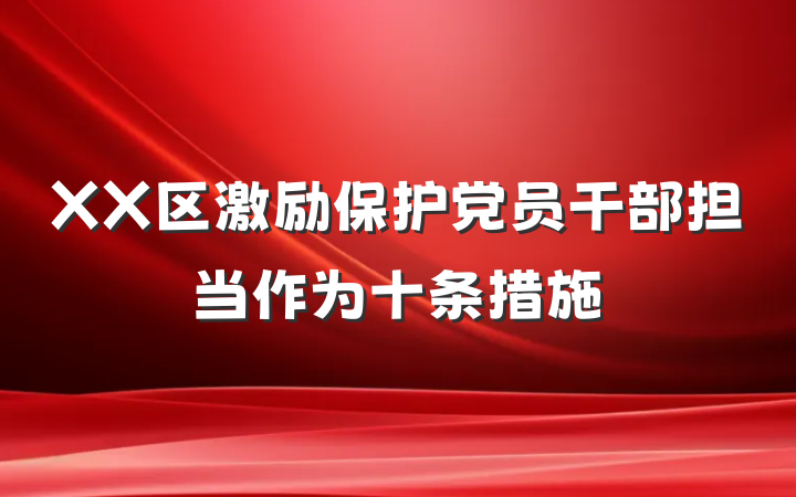 XX区激励保护党员干部担当作为十条措施