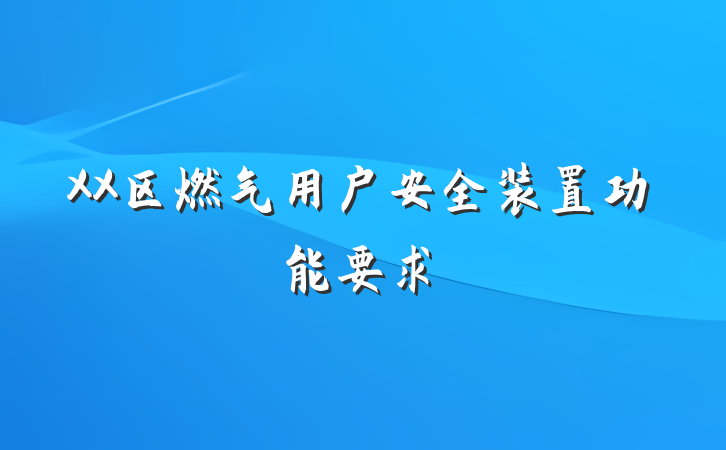 XX区燃气用户安全装置功能要求