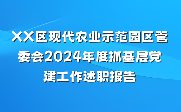 XX区现代农业示范园区管委会2024年度抓基层党建工作述职报告