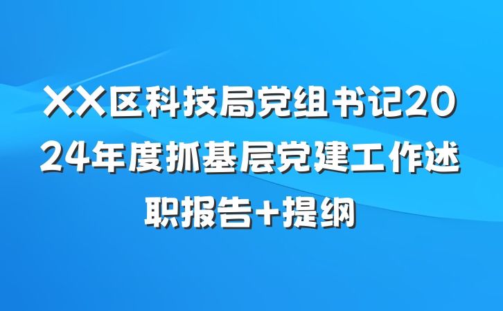 XX区科技局党组书记2024年度抓基层党建工作述职报告 提纲