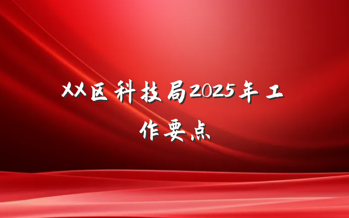 XX区科技局2025年工作要点