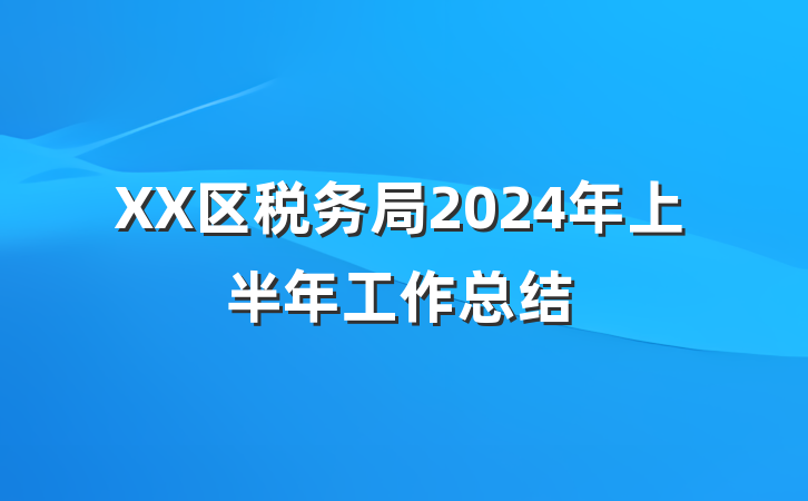 XX区税务局2024年上半年工作总结