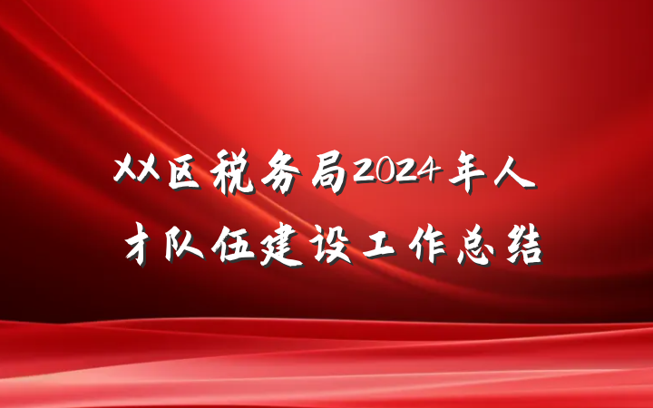 XX区税务局2024年人才队伍建设工作总结