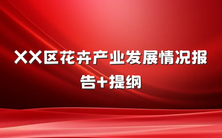 XX区花卉产业发展情况报告 提纲