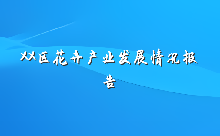 XX区花卉产业发展情况报告