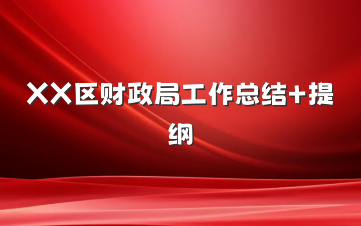 XX区财政局工作总结 提纲