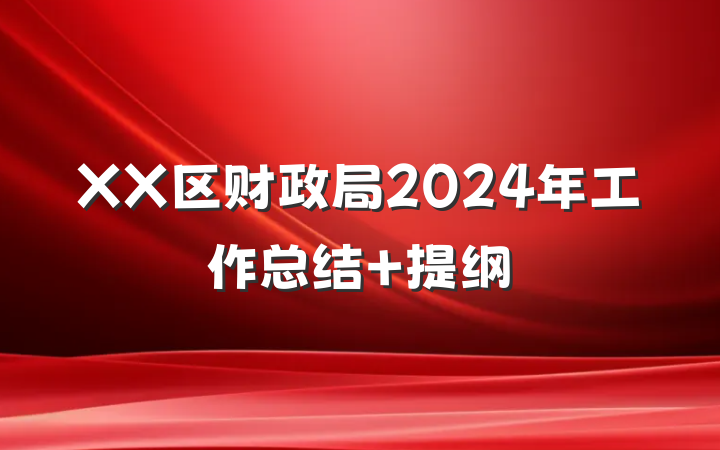 XX区财政局2024年工作总结 提纲