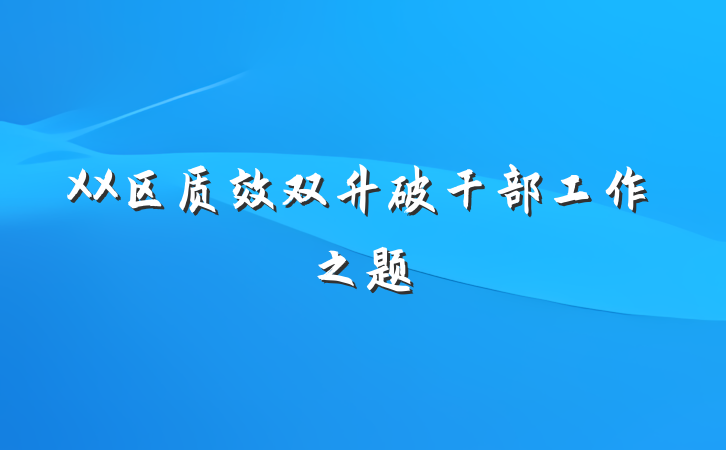 XX区质效双升破干部工作之题