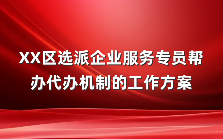 XX区选派企业服务专员帮办代办机制的工作方案