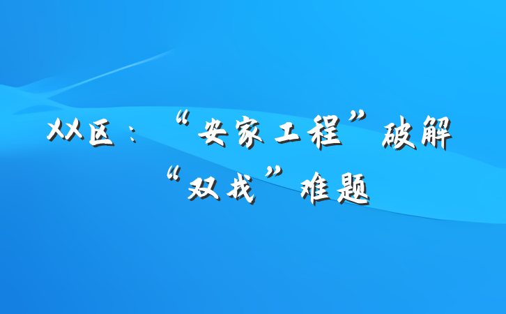 XX区：“安家工程”破解“双找”难题