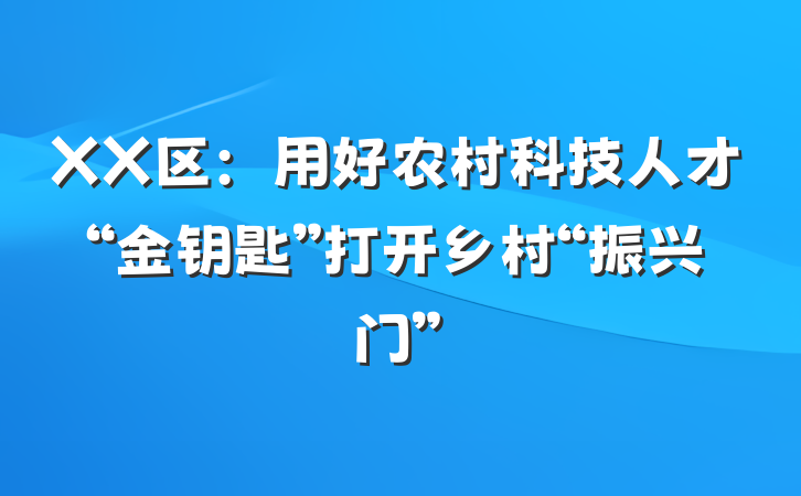 XX区：用好农村科技人才“金钥匙”打开乡村“振兴门”