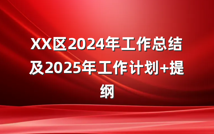 XX区2024年工作总结及2025年工作计划 提纲