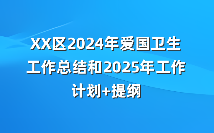 XX区2024年爱国卫生工作总结和2025年工作计划 提纲