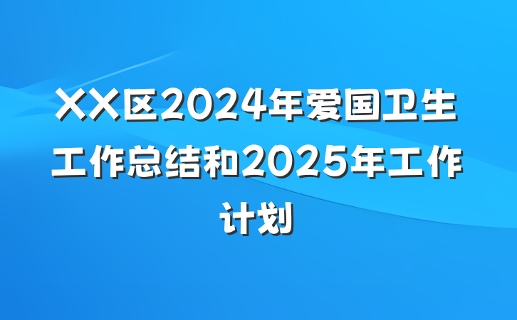 XX区2024年爱国卫生工作总结和2025年工作计划