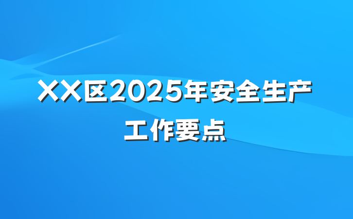 XX区2025年安全生产工作要点