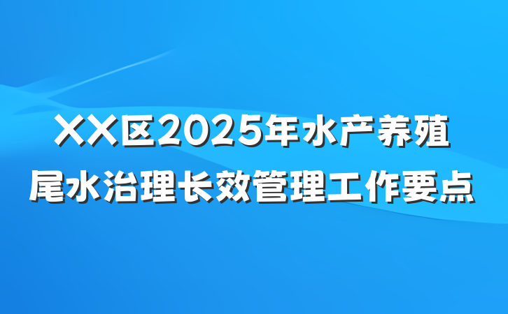 XX区2025年水产养殖尾水治理长效管理工作要点