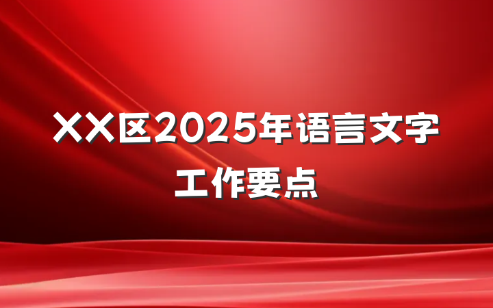 XX区2025年语言文字工作要点