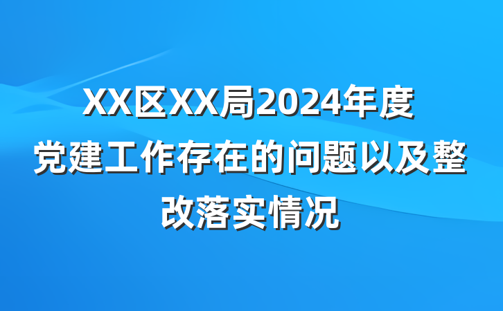 XX区XX局2024年度党建工作存在的问题以及整改落实情况