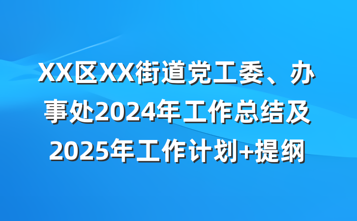 XX区XX街道党工委、办事处2024年工作总结及2025年工作计划 提纲