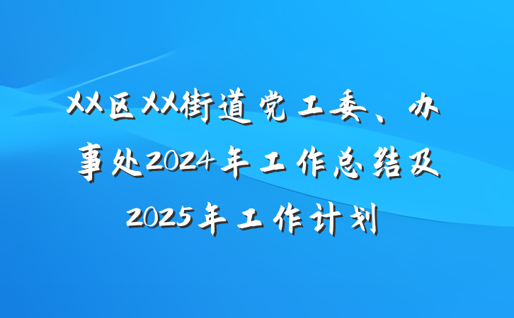 XX区XX街道党工委、办事处2024年工作总结及2025年工作计划