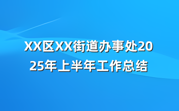 XX区XX街道办事处2025年上半年工作总结