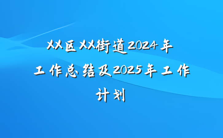 XX区XX街道2024年工作总结及2025年工作计划