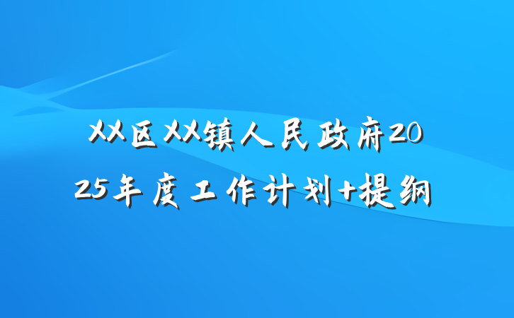 XX区XX镇人民政府2025年度工作计划 提纲