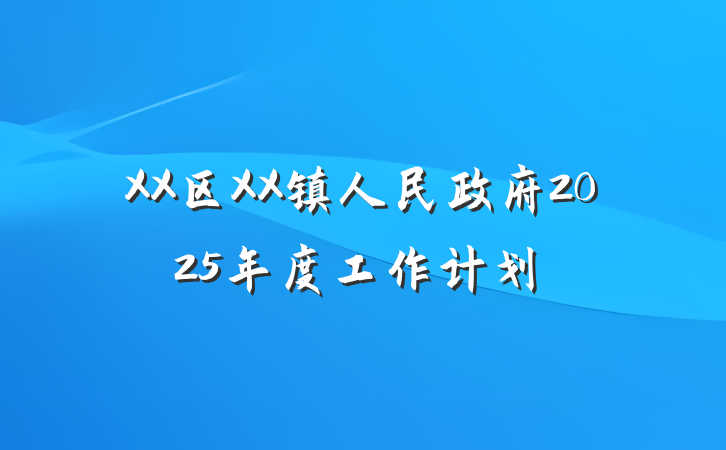 XX区XX镇人民政府2025年度工作计划