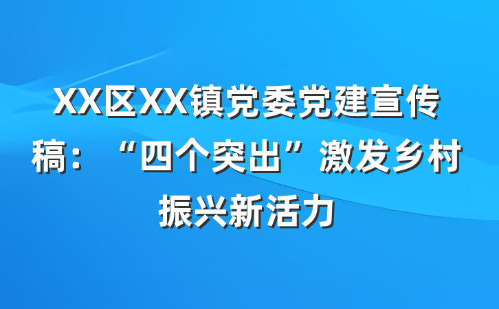 XX区XX镇党委党建宣传稿:“四个突出”激发乡村振兴新活力
