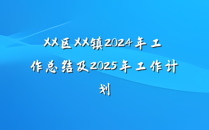 XX区XX镇2024年工作总结及2025年工作计划