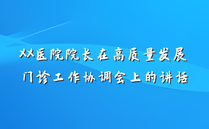 XX医院院长在高质量发展门诊工作协调会上的讲话